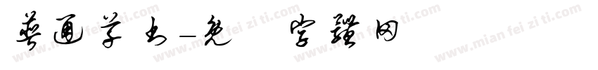 普通草书字体转换