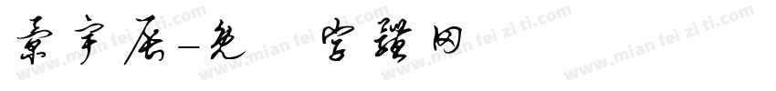 景宇辰字体转换