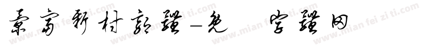 景富新村郭体字体转换