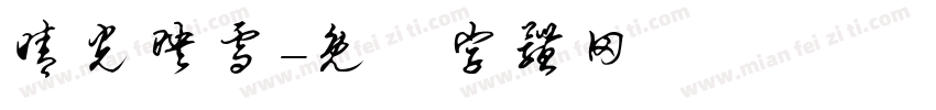 晴光映雪字体转换