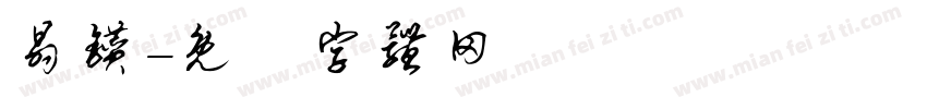 晶钻字体转换