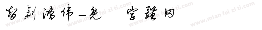 智创鸿伟字体转换