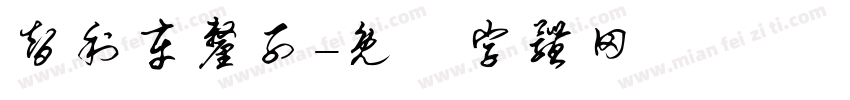 智利车厘子字体转换