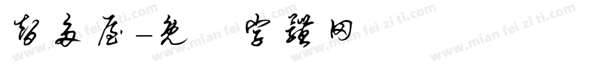 智多屋字体转换