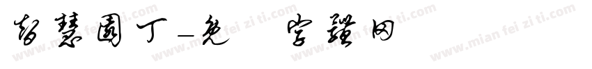 智慧园丁字体转换