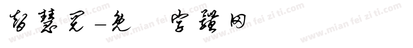 智慧阅字体转换