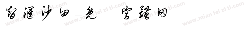 智汇沙田字体转换