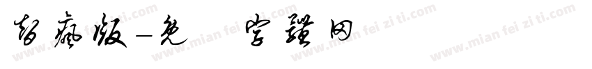 智疯版字体转换