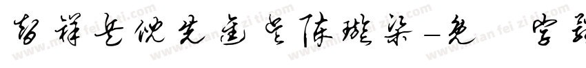 智祥兵倪先进吴陈璇梁字体转换