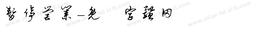 暂停营业字体转换
