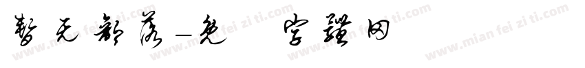暂无部落字体转换