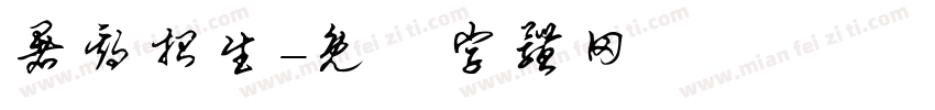 暑期招生字体转换