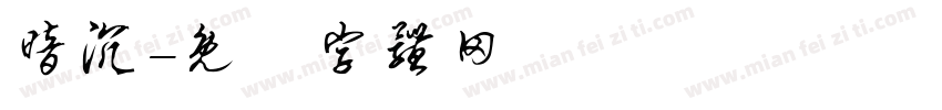 暗沉字体转换
