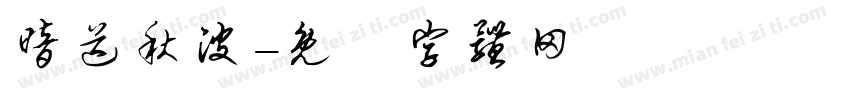 暗送秋波字体转换