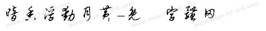 暗香浮动月黄字体转换