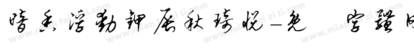 暗香浮动甲辰秋琦悦字体转换