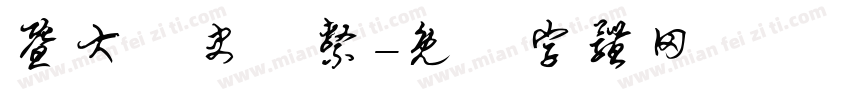 暨大歷史學系字体转换