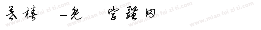 暮椿祎字体转换