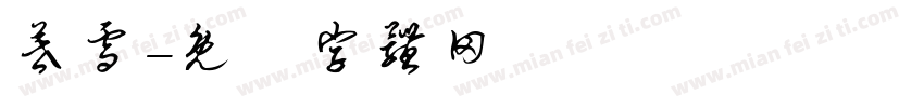 暮雪字体转换