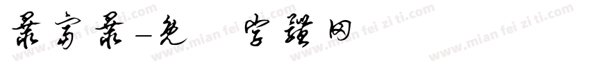 暴富暴字体转换