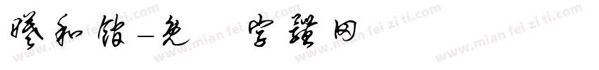 曦和馆字体转换