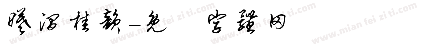 曦涧桂韵字体转换