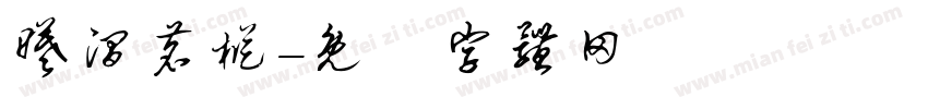 曦涧茗枞字体转换