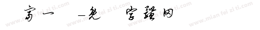 曰富一曰字体转换