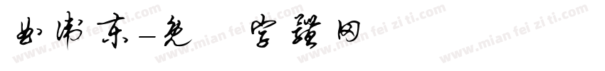 曲卫东字体转换