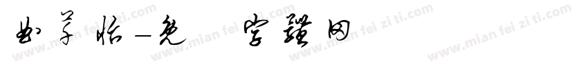 曲芊怡字体转换