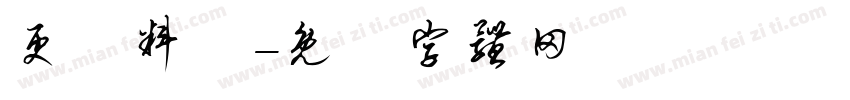 更換料號字体转换