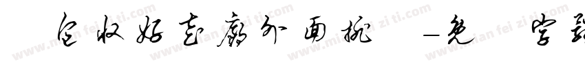 書包收好走廊外面排隊字体转换