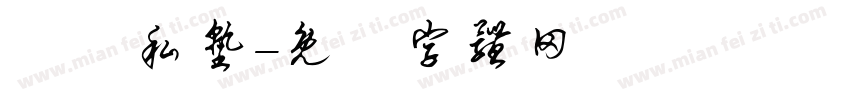 書畫私塾字体转换