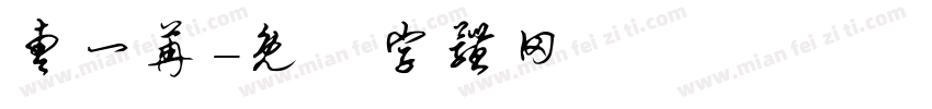曹一苒字体转换