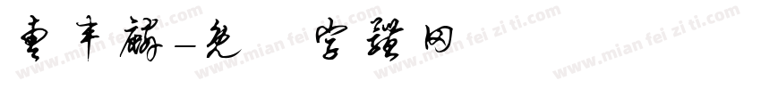 曹丰麟字体转换