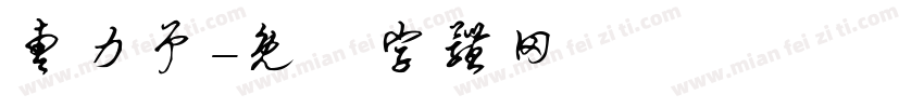 曹力予字体转换