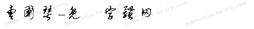 曹国琴字体转换