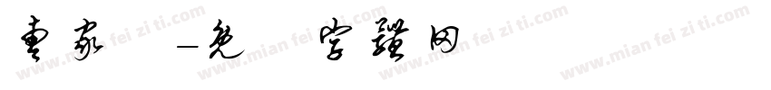 曹家沺字体转换