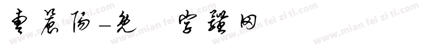 曹晨阳字体转换