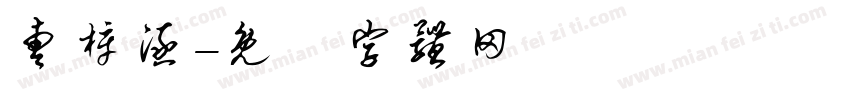 曹梓涵字体转换