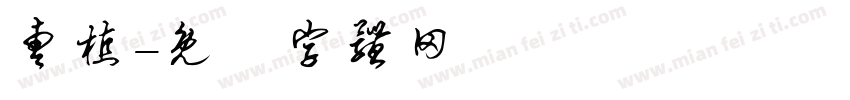 曹植字体转换