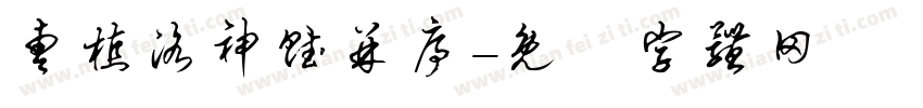 曹植洛神赋并序字体转换
