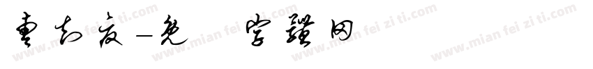 曹知夏字体转换