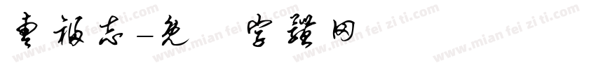 曹福志字体转换