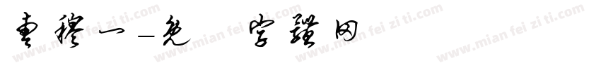 曹穆一字体转换