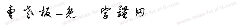 曹老板字体转换