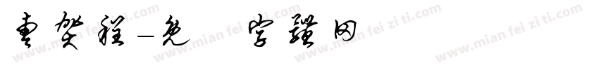 曹贺程字体转换