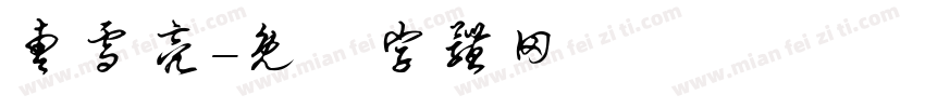 曹雪亮字体转换