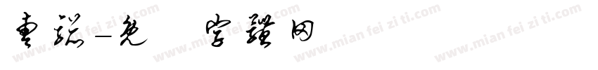 曹骢字体转换