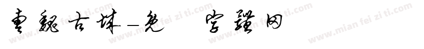 曹魏古城字体转换
